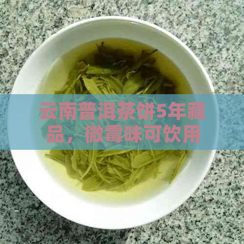 云南普洱茶饼5年藏品，微霉味可饮用