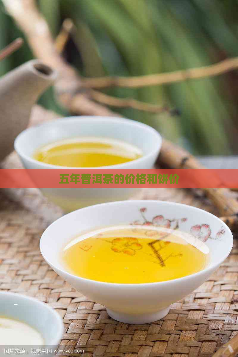 五年普洱茶的价格和饼价