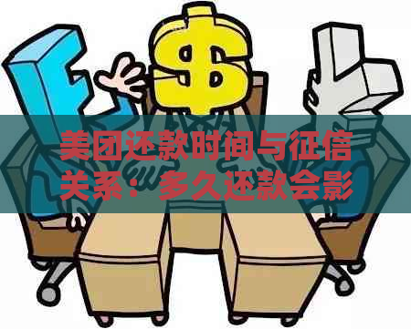 美团还款时间与关系：多久还款会影响个人信用记录？