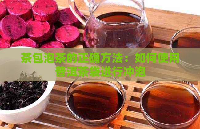 茶包泡茶的正确方法：如何使用普洱茶袋进行冲泡