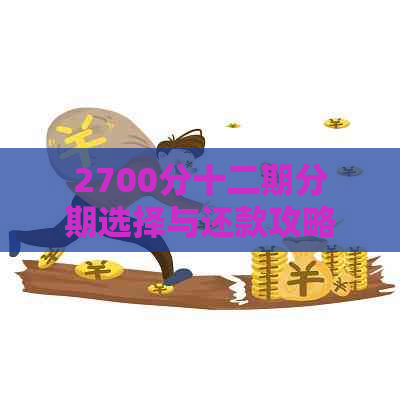 2700分十二期分期选择与还款攻略