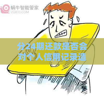 分24期还款是否会对个人信用记录造成影响？