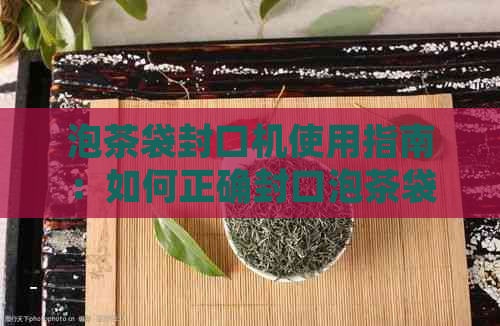 泡茶袋封口机使用指南：如何正确封口泡茶袋