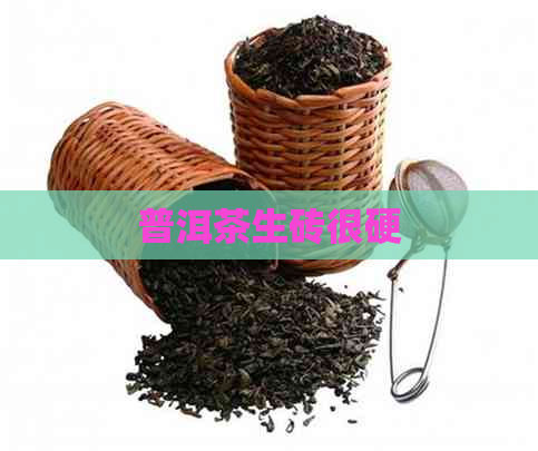 普洱茶生砖很硬