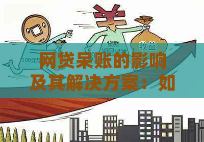 网贷呆账的影响及其解决方案：如何避免和处理？