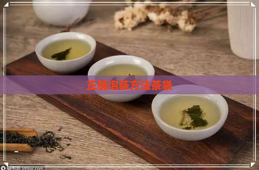 正确泡茶方法茶袋