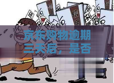 京东购物逾期三天后，是否可以电话联系协商还款？