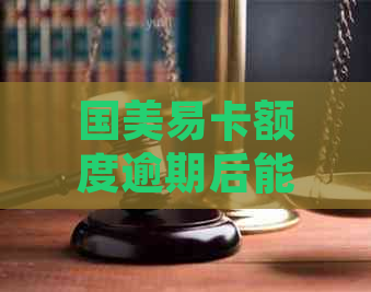 国美易卡额度逾期后能否继续借款？如何处理逾期款项并恢复信用额度？