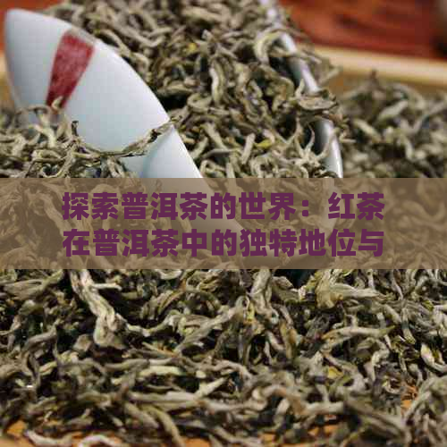 探索普洱茶的世界：红茶在普洱茶中的独特地位与命名