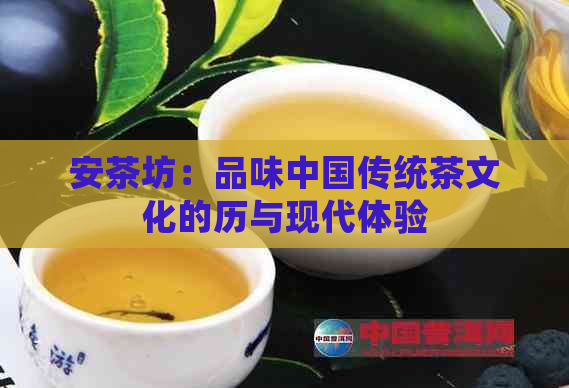 安茶坊：品味中国传统茶文化的历与现代体验