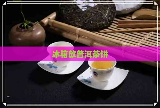 冰箱放普洱茶饼