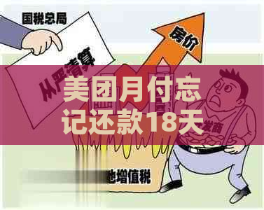 美团月付忘记还款18天怎么办呢如何解决？