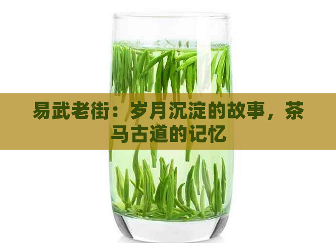 易武老街：岁月沉淀的故事，茶马古道的记忆