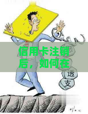 信用卡注销后，如何在工商银行重新恢复使用？需要满足哪些条件？