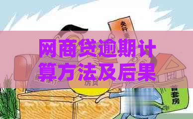 网商贷逾期计算方法及后果分析：如何判断是否逾期？