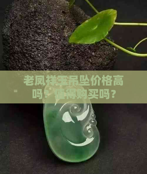 老凤祥玉吊坠价格高吗？值得购买吗？