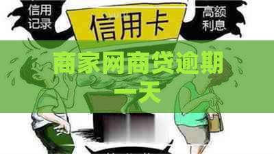 商家网商贷逾期一天