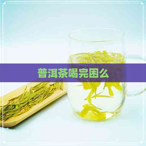 普洱茶喝完困么