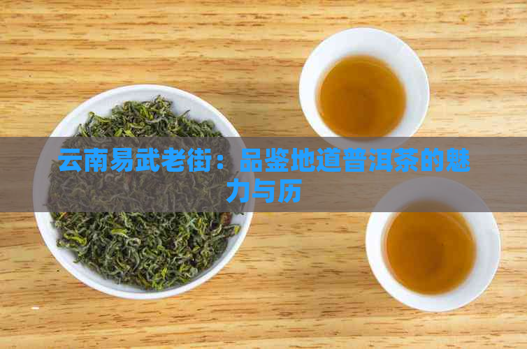 云南易武老街：品鉴地道普洱茶的魅力与历