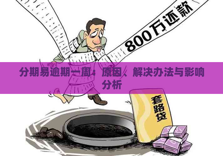 分期易逾期一周：原因、解决办法与影响分析