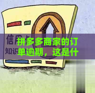 拼多多商家的订单逾期，这是什么情况？如何解决？