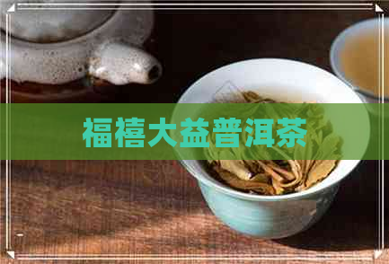 福禧大益普洱茶