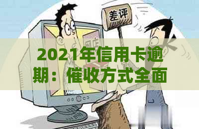 2021年信用卡逾期：方式全面解析，是否会上门？