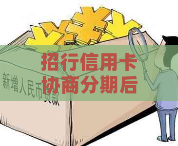 招行信用卡协商分期后再次逾期会怎么样？