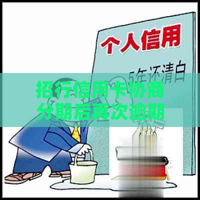 招行信用卡协商分期后再次逾期的解决策略与建议，让逾期问题不再困扰您