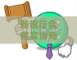 新银行会核实协商还款证明吗？如何安全地应对逾期还款困境？