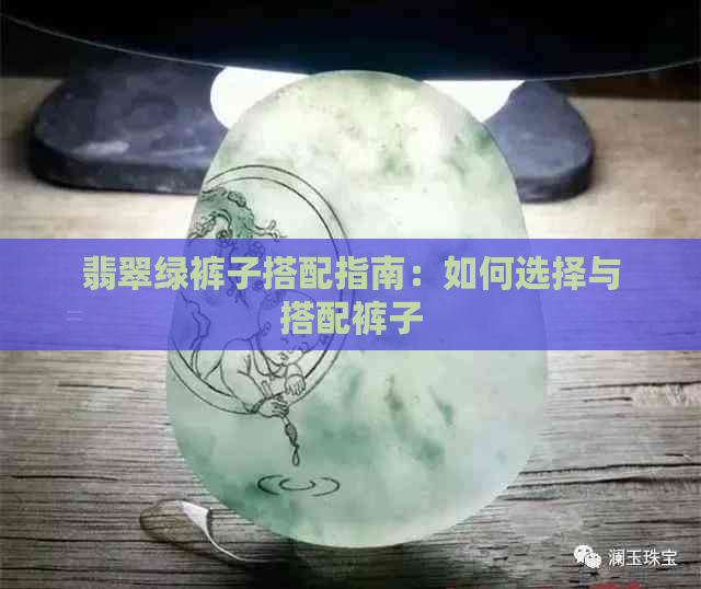 翡翠绿裤子搭配指南：如何选择与搭配裤子