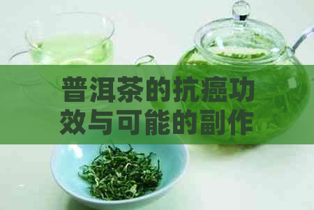 普洱茶的抗癌功效与可能的副作用：一篇全面的指南