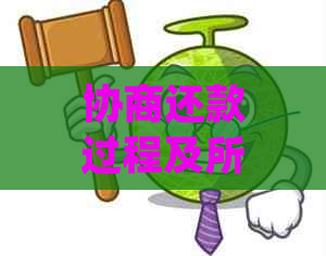 协商还款过程及所需文件：详细指南与常见证明要求一览