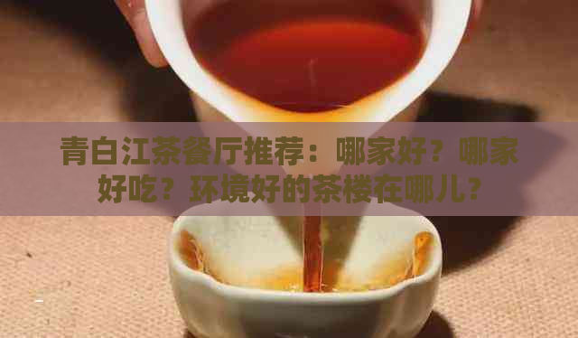 青白江茶餐厅推荐：哪家好？哪家好吃？环境好的茶楼在哪儿？