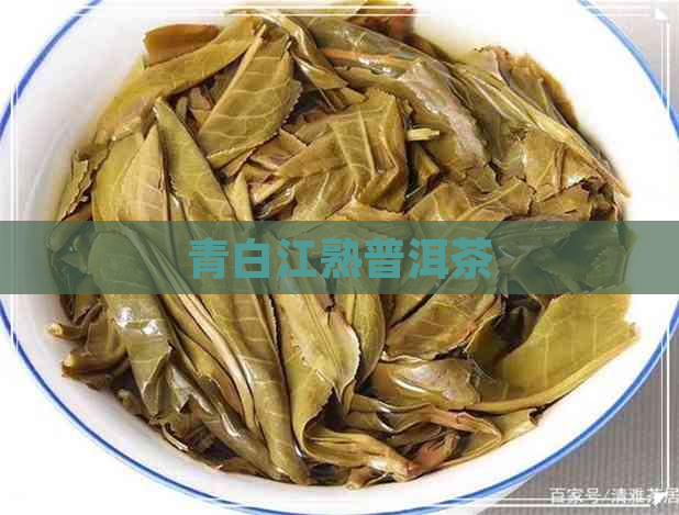 青白江熟普洱茶