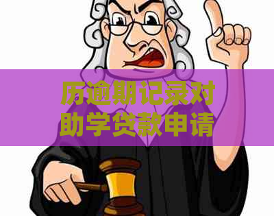 历逾期记录对助学贷款申请的影响及解决方案