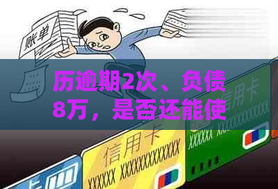 历逾期2次、负债8万，是否还能使用公积金贷款？探讨可能性及相关要求