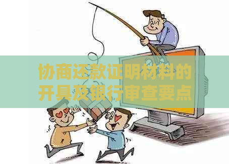 协商还款证明材料的开具及银行审查要点