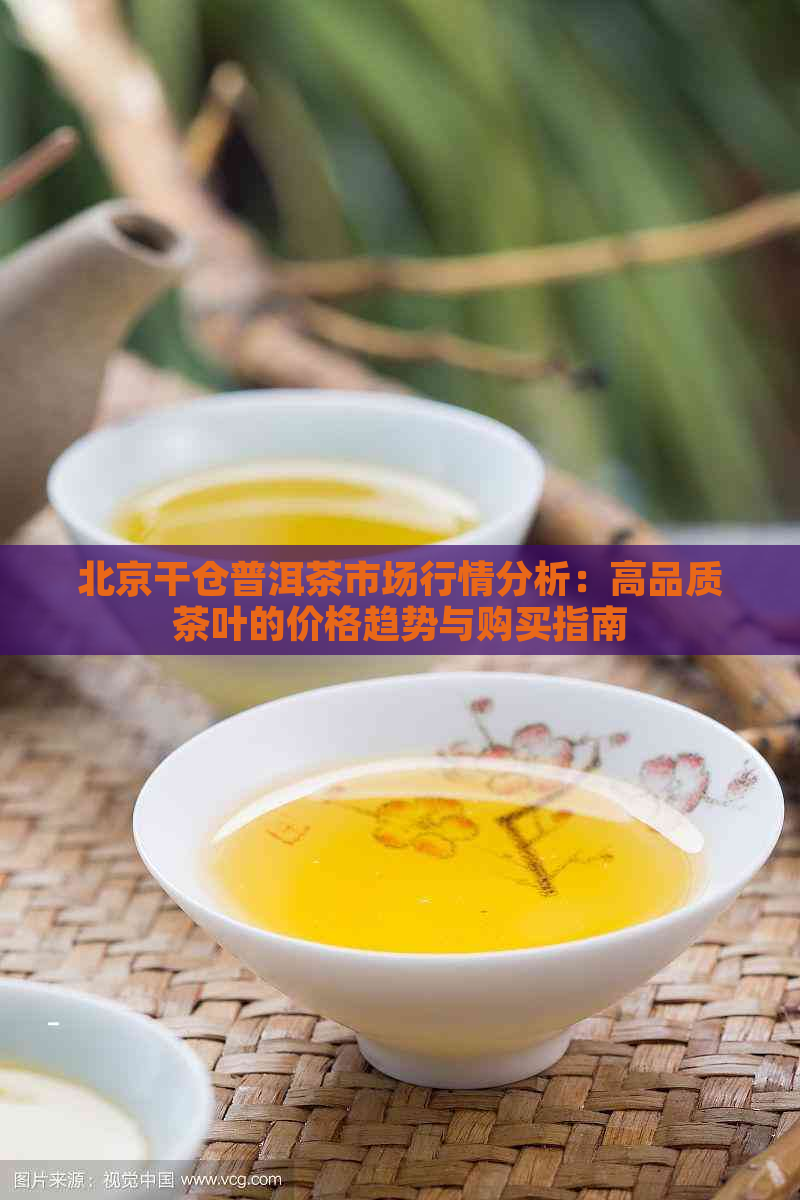 北京干仓普洱茶市场行情分析：高品质茶叶的价格趋势与购买指南