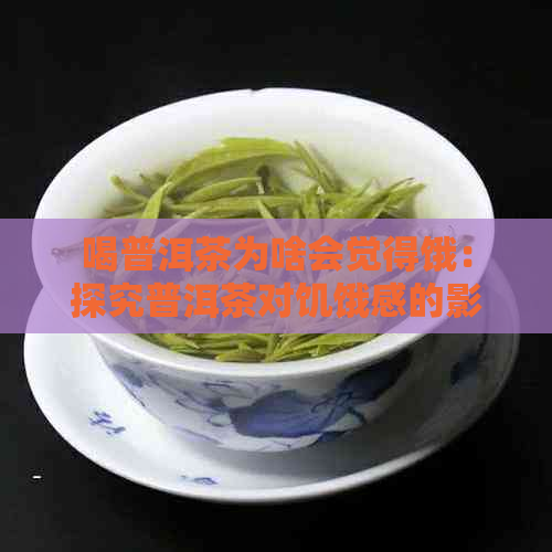 喝普洱茶为啥会觉得饿：探究普洱茶对饥饿感的影响