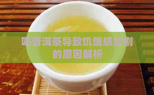 喝普洱茶导致饥饿感加剧的原因解析