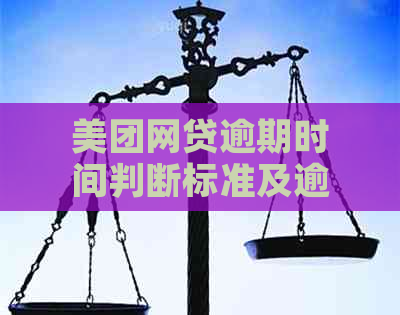 美团网贷逾期时间判断标准及逾期后果全面解析，帮助您避免逾期问题