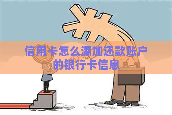 信用卡怎么添加还款账户的银行卡信息