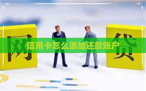 信用卡怎么添加还款账户