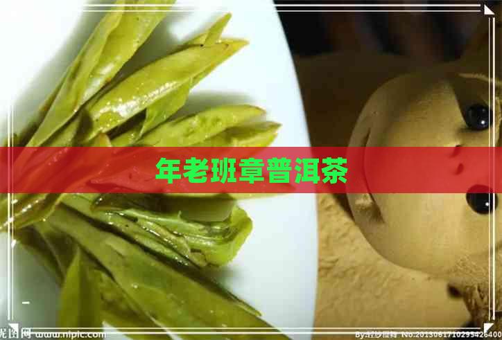 年老班章普洱茶