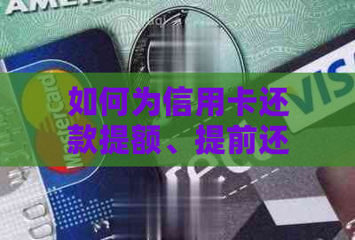 如何为信用卡还款提额、提前还款、提供证明、免手续费？