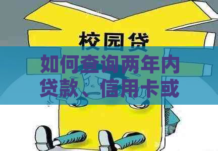 如何查询两年内贷款、信用卡或其他信贷记录的逾期情况？