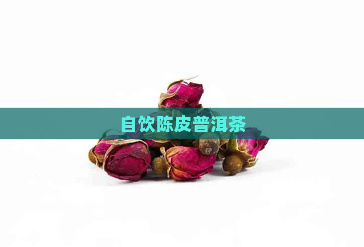 自饮陈皮普洱茶