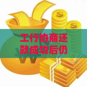 工行协商还款成功后仍收到催缴信的原因及处理方法，是否需要律师签字？