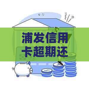 浦发信用卡超期还款免息期详细计算方法与相关规定解析